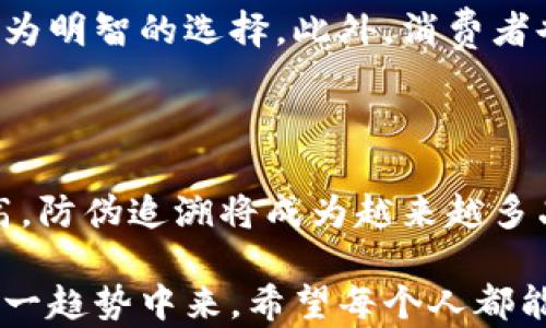 
  区块链防伪追溯平台网址：保护您的产品品质从这里开始 / 

关键词：
 guanjianci 区块链, 防伪追溯, 产品品质, 网址 /guanjianci 

---

区块链防伪追溯平台网址：保护您的产品品质从这里开始

在当今的商业环境中，消费者越来越关注产品的质量和来源。随着假冒伪劣商品的泛滥，品牌商和消费者之间的信任感遭到严重破坏。为了解决这一问题，区块链技术作为一种去中心化、不可篡改的分布式账本技术，逐渐成为各行业防伪追溯的创新方案。

通过区块链技术，企业可以为每一件产品建立一个不可更改的数字身份，从生产、运输到销售，各环节信息都能高效且安全地记录在区块链上。本文将介绍区块链防伪追溯平台的网址，解析其工作原理，以及如何有效保障产品的真实性和消费者的权益。

## 什么是区块链防伪追溯平台？

区块链防伪追溯平台是基于区块链技术的一种应用解决方案，旨在通过透明的数据管理和共享来提高产品的可追溯性。通常，这一平台允许品牌商和消费者实时查看产品的生产流程、运输状态和销售情况。

通过在产品包装上打印独特的二维码或NFID芯片，消费者只需扫描或识别，即可获取关于该产品的全部信息，包括原材料来源、生产工艺、检验记录等。这不仅增强了消费者对品牌的信任，也帮助品牌公司提高了其产品的标准和透明度。

## 区块链技术如何实现防伪追溯？

区块链提供了去中心化的数据存储和管理方式，使得所有参与者（如生产商、供应商、零售商、消费者等）均能共享和访问信息而无需通过中心控制的网络。在这一机制下，区块链的特点为防伪追溯提供了实际的可能性。

首先，区块链是不可篡改的。每一笔交易一旦被记录，就无法被删除或更改。这种特性使得消费者在查阅产品信息时，能够真正信赖这一信息的真实性。

其次，所有的交易记录都会在网络中进行验证，这意味着产品的每一个环节都能得到各方的确认和监控，从而有效减少假冒伪劣商品的产生。此外，区块链技术的透明性可以让所有的相关方实时更新信息，确保信息的时效性。

## 为什么选择区块链防伪追溯平台？

选择区块链防伪追溯平台，首先能够有效提升品牌价值。随着消费者意识的提高，在某些行业中，产品的防伪追溯能力可能成为消费者选择品牌的重要考虑因素。

其次，这种平台可以建立强大的消费者信任。品牌商通过公开透明的追溯系统，能够有效减少消费者的疑虑，甚至能够吸引更多潜在消费者。在一个相对保守的市场环境中，拥有透明追溯能力的品牌往往能够获得更多市场份额。

最后，区块链防伪追溯平台也能降低企业的运营成本。由于信息的透明化，品牌公司能够更高效地进行供应链管理，减少因假冒伪劣商品引起的经济损失，同时也能提高信息流通的效率。

## 区块链防伪追溯平台作何影响？

区块链防伪追溯平台的影响力越来越显著。在食品、酒类、奢侈品和药品等多个领域，已经有多个品牌商开始利用这一技术确保产品的合规与安全。

在食品领域，例如由于假冒伪劣事件的频繁发生，许多大型超市和品牌商正在采用区块链技术来追踪食品从农场到消费者手中的每一步。消费者通过扫描产品包装上的二维码，可以即时获取到产品的来源、加工过程等信息，从而做出更为明智的消费决定。

在奢侈品领域，品牌生产商可以通过区块链技术来验证产品是否为正品，避免品牌形象的损毁和经济损失。同时，消费者也能减少上当受骗的可能性，增强购买意愿。

## 用户在选择区块链防伪追溯平台时应考虑哪些因素？

选择区块链防伪追溯平台时，用户应该考虑以下几个因素：

1. 平台的技术可靠性和安全性
2. 数据的透明性
3. 服务的专业性和支持
4. 费用结构是否合理
5. 能否满足特定行业的实际需求

用户应对不同平台进行深入了解，综合考虑技术实现、用户体验与服务支持，确保选择到最为合适的平台。

## 相关问题解答

### 问题1：区块链防伪追溯平台的应用领域有哪些？

区块链防伪追溯平台的应用领域非常广泛，主要包括食品安全、药品监管、奢侈品市场、电子产品追溯等。不同领域中都存在着因假冒伪劣产品引起的信任危机，而区块链技术正好可以有效提升产品的真伪识别能力与透明度。

### 问题2：如何评估一个区块链防伪追溯平台的效果？

评估一个区块链防伪追溯平台的效果主要可以从以下几个方面考虑：防伪能力、消费者信任度、操作简便性、数据可追溯性、平台稳定性等。这些指标可以通过第三方机构进行评估，也可以通过用户反馈和使用体验来了解。

### 问题3：建立区块链防伪追溯平台需要哪些前期准备？

建立区块链防伪追溯平台需要一定的资源投入和技术准备，包括技术架构设计、系统开发、团队建设、市场推广等。此外，还需确保所有参与方的信息被妥善收集与整合，确保数据的真实性及有效性。

### 问题4：区块链防伪追溯平台对消费者有什么好处？

区块链防伪追溯平台对消费者的好处在于提高了产品安全性，让他们在购买时能够获知全面的信息，从而做出更为明智的选择。此外，消费者也能通过透明的信息获益，增强对品牌的忠诚度。

### 问题5：未来区块链防伪追溯的趋势如何？

未来，区块链防伪追溯有望伴随技术的持续发展，进一步普及应用。随着消费者对产品安全和质量要求的逐步提高，防伪追溯将成为越来越多品牌的标配。预计在今后几年内，各类行业将不断探索区块链技术在提升透明性、降低行政成本等方面的潜力。

通过了解区块链防伪追溯平台及其相关问题，用户能更好地认识这一技术带来的商机和潜力，从而积极参与到这一趋势中来。希望每个人都能借助这种技术，享受到更为安全、放心的消费体验。