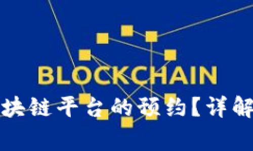 如何取消蚂蚁区块链平台的预约？详解步骤与注意事项