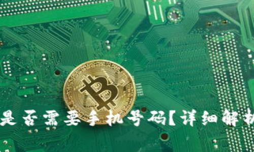 注册TPWallet时是否需要手机号码？详细解析与常见问题解答