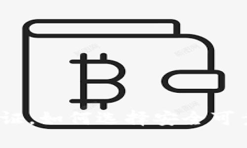 : 数藏平台没有区块链证，如何选择安全可靠的数字藏品交易平台？