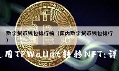 如何使用TPWallet转移NFT：详细指南