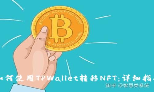 如何使用TPWallet转移NFT：详细指南