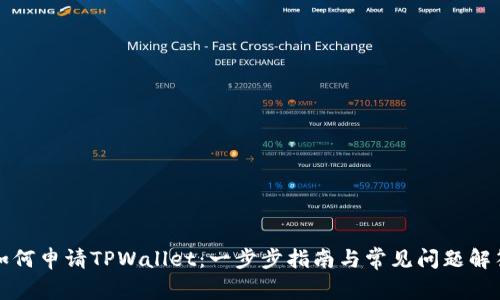 如何申请TPWallet：一步步指南与常见问题解答