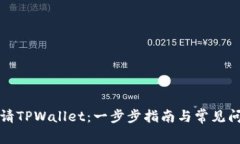 如何申请TPWallet：一步步指南与常见问题解答