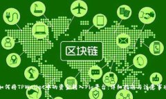 如何将TPWallet中的资金转入Pig平台：详细指南与注