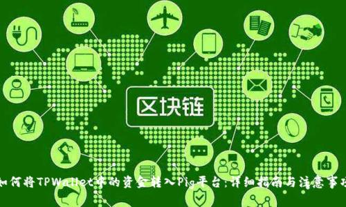 如何将TPWallet中的资金转入Pig平台：详细指南与注意事项