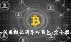 如何用助记词导入钱包：完全指南