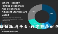 贵州区块链政府平台：数字经济时代的先锋