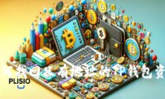 如何找回只有地址的TP钱包资产