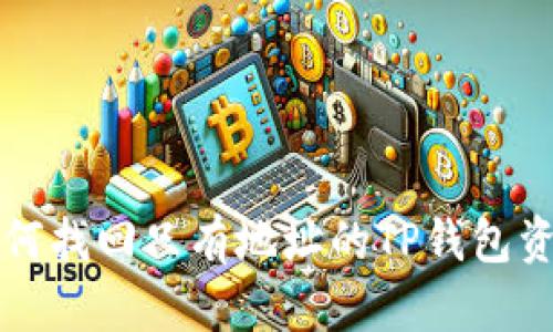 如何找回只有地址的TP钱包资产