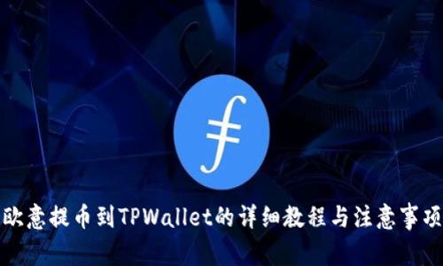 欧意提币到TPWallet的详细教程与注意事项
