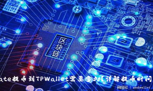 : 从Gate提币到TPWallet需要多久？详解提币时间与流程