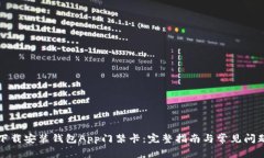 如何下载安装钱包App门禁卡：完整指南与常见问