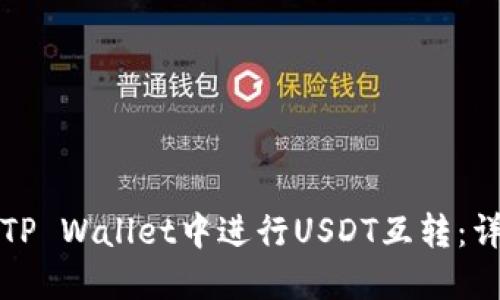 如何在TP Wallet中进行USDT互转：详细指南