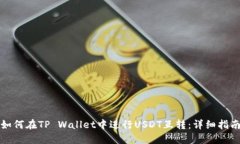 如何在TP Wallet中进行USDT互转：详细指南