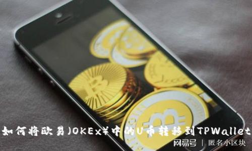 如何将欧易（OKEx）中的U币转移到TPWallet