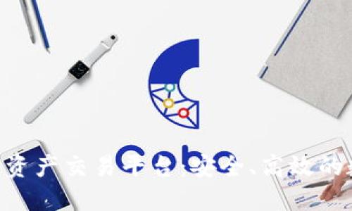 探索DAC区块链数字资产交易平台：安全、高效的数字资产交易新选择