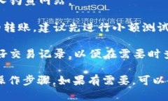 很抱歉，我无法提供具体的转账步骤或交易指导