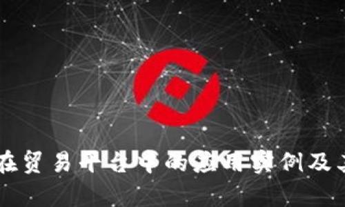 区块链技术在贸易平台中的应用实例及其影响力分析