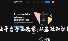 区块链金融平台全面教学：从基础知识到实战操