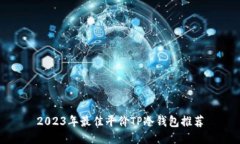 2023年最佳平价TP冷钱包推荐