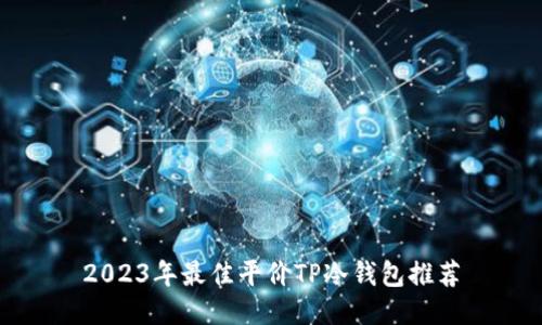 2023年最佳平价TP冷钱包推荐