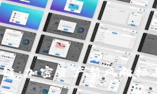 TPWallet ZSC链：加密资产新风向标与生态建设解析
