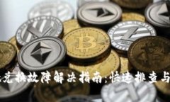 TPWallet兑换故障解决指南：快速排查与修复方法