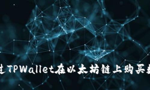 如何通过TPWallet在以太坊链上购买数字货币