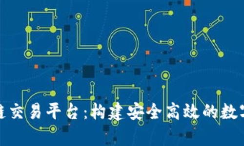 先锋集团区块链交易平台：构建安全高效的数字资产交易环境