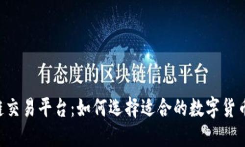 OK区块链交易平台：如何选择适合的数字货币交易所？