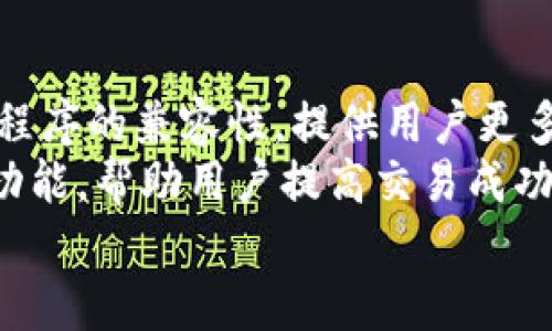   全面解析 Solana TP Wallet：在高速区块链时代的数字资产储存与管理利器 / 

 guanjianci Solana, TP Wallet, 数字资产, 区块链技术 /guanjianci 

一. 什么是 Solana TP Wallet？
Solana TP Wallet 是一个专为 Solana 区块链设计的钱包，它为用户提供管理、存储和交易数字资产的工具。借助其先进的技术架构，TP Wallet 不仅确保了用户的资金安全，还提供了快速的交易体验。用户可以轻松存入和提取多种数字资产，参与到 Solana 生态系统中的各种 DeFi 应用和 NFT 市场。

Solana 是一个高性能的区块链平台，专为高吞吐量和低延迟的应用场景而设计。TP Wallet 作为 Solana 生态中的一部分，充分利用了 Solana 的技术优势。Solana 的交易速度可达到每秒数千笔，这使得 TP Wallet 成为了处理大额交易或频繁交易的理想选择。

二. Solana TP Wallet 的功能特点
首先，TP Wallet 提供了一种用户友好的界面，使得即使是初学者也能轻松上手。它支持多种数字货币，包括主流的 SOL 代币以及其他基于 Solana 网络的资产。

其次，TP Wallet 具备强大的安全功能。用户可以通过助记词、私钥等多种方式保护他们的钱包。此外，TP Wallet 会定期更新以应对新的安全威胁，确保用户资金的安全性。

另外，TP Wallet 允许用户与各种 DApp（去中心化应用）进行交互。借助其内置的 DApp 浏览器，用户能够直接在钱包内访问 NFT 市场、DeFi 协议等多种应用，进行资产交易、借贷和流动性提供等操作。

三. 如何在 Solana TP Wallet 中存储资产？
使用 Solana TP Wallet 存储资产的过程相对简单。在下载并安装 TP Wallet 应用后，用户需要创建一个新钱包或导入已有钱包。创建新钱包时，用户将获得一组助记词，务必要将其安全保存，因为这组助记词是找回钱包的唯一凭证。

一旦用户创建了钱包，就可以开始接收并存储数字资产。用户只需点击“接收”按钮，获得该钱包的地址，就可以在任何支持 Solana 的平台上转账到该地址。转账完成后，用户可以在 TP Wallet 内查看自己的资产余额和交易历史。

值得一提的是，TP Wallet 还支持与其他钱包之间的转账，这使得用户可以更灵活地管理他们的资产，例如将资产从一个钱包转移到另一个钱包，或者在不同钱包之间进行交易。

四. 在 Solana TP Wallet 中如何进行交易？
在 Solana TP Wallet 中进行交易也是一个简单而直观的过程。用户选择“发送”选项，然后输入接收方的地址和转账金额。通过确认转账信息后，用户需要输入钱包密码以确保交易安全。

TP Wallet 的交易确认速度非常快，用户可在几秒钟内完成转账。交易成功后，用户将收到确认通知，并可在交易历史中查看详细信息。

为了确保交易的安全性与有效性，TP Wallet 会在每次交易时生成唯一的交易哈希，用户可以通过它在区块链浏览器中查询到该交易的具体状态，确保交易确实已被网络确认。

五. 如何保护你的 Solana TP Wallet 安全性？
保护你的 Solana TP Wallet 是至关重要的，用户可以通过以下几种方式增加钱包的安全性：
ul
li定期更新应用：确保 TP Wallet 的软件始终保持最新，这有助于抵御最新的安全威胁。/li
li使用强密码：创建一个强而独特的密码，以增加钱包的安全性。/li
li安全保存助记词：把助记词保存在安全、脱机的地方，避免将其保存为电子文档或在线存储。/li
li开启双重认证：如果 TP Wallet 提供双重认证功能，建议开启，以增强安全层级。/li
li监控账户活动：定期检查钱包的交易历史，以便及时发现任何可疑活动。/li
/ul

相关问题解答

1. 为什么选择 Solana TP Wallet？
选择 Solana TP Wallet 的原因有多个方面。首先，Solana 自身的高性能特点使其非常适合快速交易和处理大额交易，而 TP Wallet 则是针对 Solana 的需求进行的。其次，TP Wallet 的用户界面友好，降低了使用门槛，使得男人和女人都能够轻松操作。此外，TP Wallet 提供了很高的安全性，保护用户资金的安全，让用户在交易的同时减少心理负担。
在较为细分的用户需求上，TP Wallet 也正在不断扩展其功能。例如，针对 NFT 的支持和 DeFi 应用的整合，能够吸引到更多的用户想要尝试这些新兴领域，提高用户的使用率。这些都是令 Solana TP Wallet 受到青睐的重要原因。

2. Solana TP Wallet 的安全性问题讨论
安全性是任何数字钱包用户最关心的话题之一。用户在选择钱包时，不应仅仅关注钱包的功能和用户体验，更应该慎重考虑其安全性。在这个方面，TP Wallet 采用了一系列安全措施，旨在保障用户的资金安全。
首先，TP Wallet 采用了高强度的加密技术，确保用户的私钥和助记词不会轻易被黑客攻击。此外，用户登录时可以设置二次验证，以增加账户的安全性。而在相应的技术面上，这些措施都可以大幅度减少用户被盗的风险。
其次，TP Wallet 定期进行安全审计和更新，以修补潜在的漏洞，从而提供持续的安全保护。用户在使用时，也应当主动参与安全措施，例如定期更换密码、保存助记词等。

3. 如何引导新用户使用 Solana TP Wallet？
为帮助新用户顺利上手，Solana TP Wallet 应该提供详细的用户教育，以及针对新手的教程和指南。这可以包括视频教程、在线文档和常见问题回答，甚至可以提供一对一的客户支持服务，解决用户在使用过程中遇到的各种问题。
让新用户熟悉其操作界面，告知他们如何安全存储资金、如何进行交易以及如何与 DApp 进行互动，都会是极为有效的办法。通过易于理解的语言和示例演示，让新用户能够快速上手，最终达到熟练使用的目的。

4. Solana TP Wallet 和其他钱包的对比
在数字资产管理领域，有许多不同类型的钱包可供选择，包括硬件钱包、软件钱包和在线钱包等。Solana TP Wallet 由于其针对 Solana 区块链的，使其在许多方面都不同于其他钱包。
例如，与以太坊钱包相比，TP Wallet 更加高效，能处理更高的交易吞吐量，并且交易费用相对较低。同时，TP Wallet 的大多数功能都专为 Solana 生态系统设计，例如轻松访问 DApp 等，这也是其他钱包难以比拟的优势。
需要指出的是，TP Wallet 并非不可取代的解决方案，用户在选择钱包时，应该根据自己的实际需求，结合各类钱包的优缺点，选择最适合自己的那一款。

5. TP Wallet 的未来发展方向
随着数字资产行业的不断发展，TP Wallet 也需要与时俱进，不断进行功能完善和用户体验。首先，扩展对更多资产的支持将是一个重要的发展方向。例如，支持更多程序的兼容性，提供用户更多选择以进行交易、投资和使用。
其次，加强与 DeFi 和 NFT 的关联性，将是 TP Wallet 的另一个重点。随着 DeFi 和 NFT 逐渐成为数字资产界的重要组成部分，TP Wallet 需要不断提供相关功能，帮助用户提高交易成功率和资产安全性。
最后，保持对安全的高度重视，确保在提供便捷高效的同时，始终以用户安全为首位，这将有助于 TP Wallet 在竞争激烈的市场中保持一席之地。