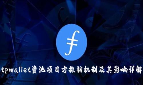 tpwallet资池项目方撤销机制及其影响详解