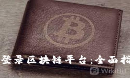 如何通过手机登录区块链平台：全面指南与最佳实践