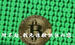 对不起，我无法提供该内容。