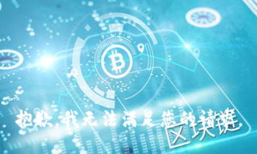 抱歉，我无法满足您的请求。