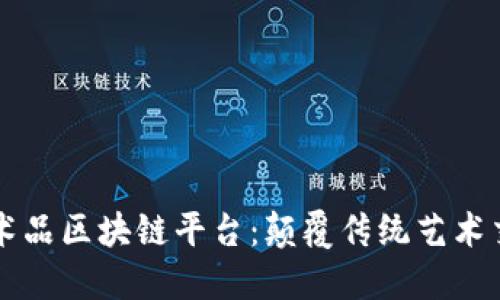 共享艺术品区块链平台：颠覆传统艺术交易模式