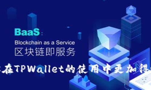   如何在TPWallet上兑换矿工费？详细指南与常见问题解答 / 

 guanjianci TPWallet, 矿工费, 数字货币, 交易手续费 /guanjianci 

在数字货币的世界中，矿工费是参与交易和转账时必须考虑的重要因素。对于新用户来说，了解如何在TPWallet上兑换矿工费可能会感到困惑。本文将详细介绍TPWallet的矿工费兑换机制，步骤，以及常见问题，以帮助用户顺利进行数字货币交易。

一、什么是矿工费？
矿工费，又称交易费用，是用户在进行区块链交易时需要支付给矿工的一小部分费用。矿工通过这些费用获得奖励，并在交易被有效确认后，矿工才会得到手续费的支付。矿工费的高低通常取决于网络的拥堵程度，交易的复杂性和区块链技术本身的规则。

在TPWallet等加密钱包中，矿工费通常以所用的区块链网络的原生代币形式支付。例如，在以太坊网络上，矿工费以ETH支付，而在比特币网络中，矿工费则以BTC支付。了解矿工费的构成对于用户制定交易策略和选择适当的转账时机至关重要。

二、TPWallet简介
TPWallet是一款功能强大的数字货币钱包，支持多种主流区块链资产的管理。用户可以在TPWallet中进行数字资产的存储、转账、兑换以及查看市场行情等操作。其界面友好且操作简单，特别适合新手使用。同时，TPWallet提供的安全性和隐私保护也使得用户更加放心。

在TPWallet中，用户既可以执行简单的资产交易，也可以根据需要支付合理的矿工费以确保交易的快速确认。这使得TPWallet不仅仅是一个存储钱包，更是一个完整的数字货币交易平台。

三、在TPWallet上兑换矿工费的步骤
在TPWallet上兑换矿工费并不复杂，用户只需遵循以下步骤即可完成这一操作：

h41. 创建或登录TPWallet账户/h4
如果您是新用户，可以通过TPWallet的官方网站下载应用程序并创建一个账户。如果您已经有了账户，请直接登录。

h42. 选择数字货币并进行转账操作/h4
一旦成功登录，您可以在主界面上选择要进行转账的数字货币。在选择数字货币后，输入目标地址和转账金额。

h43. 查看矿工费/h4
在输入完目标地址和金额后，TPWallet通常会显示当前所需的矿工费。用户可以根据个人需求和网络状况选择支付的矿工费等级，通常会有“快速”、“标准”、“经济”等选项。

h44. 确认交易/h4
当选择好矿工费后，确认所有信息无误后，点击确认，交易将被提交并支付相应的矿工费。

h45. 监控交易状态/h4
完成交易后，用户可以在TPWallet的交易记录中查看交易的状态，确保其已被网络确认。

四、常见问题解答

问题 1: TPWallet支持哪些数字货币的矿工费兑换？
TPWallet支持多种数字货币的存储和交易，包括但不限于比特币（BTC）、以太坊（ETH）、波场（TRON）、莱特币（LTC）等。不同的数字货币可能会有不同的矿工费计算方式和更新频率。用户在进行交易前，请确保已选择支持的数字货币，并了解该货币的矿工费情况。随着市场的变化，矿工费也会相应的调整。

问题 2: 如何选择合适的矿工费？
选择合适的矿工费对于交易的顺利进行至关重要。用户可以根据以下几种情况来选择矿工费用：
ul
listrong网络拥堵情况：/strong在网络繁忙时，矿工费通常会增加。可以通过区块浏览器查询当前网络交易的平均矿工费，并选择适合的支付等级。/li
listrong交易紧急性：/strong如果您需要尽快交易，可以选择高矿工费以保证交易的优先处理。/li
listrong经济性考虑：/strong如果并不急需，您可以选择较低的矿工费，适当等待交易确认。/li
/ul

问题 3: 如何获取TPWallet的最新矿工费信息？
获取TPWallet最新矿工费信息的方法有几种：
ul
listrong内置矿工费助手：/strongTPWallet通常会在进行交易时自动显示当前适用的矿工费，用户可以直接在转账页面查看。/li
listrong区块链浏览器：/strong用户还可以借助公共区块链浏览器查看特定数字货币的网络交易费用情况，从而更好地选择交易时机。/li
listrong社区讨论和资料：/strong加入相关的社区和论坛，可以获得其他用户的经验分享和建议。/li
/ul

问题 4: 如果在TPWallet上支付了过高的矿工费，会怎样？
如果用户在TPWallet上支付了过高的矿工费，虽然并不会导致交易失败，但相当于支付了不必要的费用。过高的矿工费通常不会带来更快的交易确认，因为网络会优先处理那些设定了合理费用的交易。为此，建议用户在选择矿工费时，多参考当前市场情况，尽量选择一个合理的标准。

问题 5: TPWallet对矿工费有什么特别的提示或建议？
TPWallet在用户进行交易时提供了几条重要的建议，以帮助用户合理支付矿工费：
ul
listrong关注网络状态：/strong在进行交易之前，建议用户查看网络的实时状况，以决定支付矿工费的高低。/li
listrong选择适当时间交易：/strong尝试在网络相对冷清时进行交易，这样可以减少矿工费用。/li
listrong使用动态矿工费：/strong部分钱包会根据网络的拥堵情况自动调整矿工费，建议用户启用此功能以节约成本。/li
/ul

总之，了解TPWallet上的矿工费兑换以及相关操作，对于每一个数字货币用户来说都是至关重要的。希望以上的信息能够帮助到你，让你在TPWallet的使用中更加得心应手。