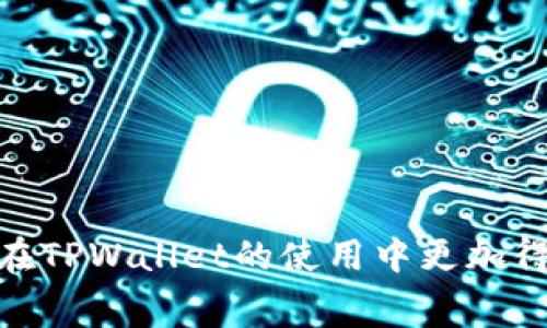   如何在TPWallet上兑换矿工费？详细指南与常见问题解答 / 

 guanjianci TPWallet, 矿工费, 数字货币, 交易手续费 /guanjianci 

在数字货币的世界中，矿工费是参与交易和转账时必须考虑的重要因素。对于新用户来说，了解如何在TPWallet上兑换矿工费可能会感到困惑。本文将详细介绍TPWallet的矿工费兑换机制，步骤，以及常见问题，以帮助用户顺利进行数字货币交易。

一、什么是矿工费？
矿工费，又称交易费用，是用户在进行区块链交易时需要支付给矿工的一小部分费用。矿工通过这些费用获得奖励，并在交易被有效确认后，矿工才会得到手续费的支付。矿工费的高低通常取决于网络的拥堵程度，交易的复杂性和区块链技术本身的规则。

在TPWallet等加密钱包中，矿工费通常以所用的区块链网络的原生代币形式支付。例如，在以太坊网络上，矿工费以ETH支付，而在比特币网络中，矿工费则以BTC支付。了解矿工费的构成对于用户制定交易策略和选择适当的转账时机至关重要。

二、TPWallet简介
TPWallet是一款功能强大的数字货币钱包，支持多种主流区块链资产的管理。用户可以在TPWallet中进行数字资产的存储、转账、兑换以及查看市场行情等操作。其界面友好且操作简单，特别适合新手使用。同时，TPWallet提供的安全性和隐私保护也使得用户更加放心。

在TPWallet中，用户既可以执行简单的资产交易，也可以根据需要支付合理的矿工费以确保交易的快速确认。这使得TPWallet不仅仅是一个存储钱包，更是一个完整的数字货币交易平台。

三、在TPWallet上兑换矿工费的步骤
在TPWallet上兑换矿工费并不复杂，用户只需遵循以下步骤即可完成这一操作：

h41. 创建或登录TPWallet账户/h4
如果您是新用户，可以通过TPWallet的官方网站下载应用程序并创建一个账户。如果您已经有了账户，请直接登录。

h42. 选择数字货币并进行转账操作/h4
一旦成功登录，您可以在主界面上选择要进行转账的数字货币。在选择数字货币后，输入目标地址和转账金额。

h43. 查看矿工费/h4
在输入完目标地址和金额后，TPWallet通常会显示当前所需的矿工费。用户可以根据个人需求和网络状况选择支付的矿工费等级，通常会有“快速”、“标准”、“经济”等选项。

h44. 确认交易/h4
当选择好矿工费后，确认所有信息无误后，点击确认，交易将被提交并支付相应的矿工费。

h45. 监控交易状态/h4
完成交易后，用户可以在TPWallet的交易记录中查看交易的状态，确保其已被网络确认。

四、常见问题解答

问题 1: TPWallet支持哪些数字货币的矿工费兑换？
TPWallet支持多种数字货币的存储和交易，包括但不限于比特币（BTC）、以太坊（ETH）、波场（TRON）、莱特币（LTC）等。不同的数字货币可能会有不同的矿工费计算方式和更新频率。用户在进行交易前，请确保已选择支持的数字货币，并了解该货币的矿工费情况。随着市场的变化，矿工费也会相应的调整。

问题 2: 如何选择合适的矿工费？
选择合适的矿工费对于交易的顺利进行至关重要。用户可以根据以下几种情况来选择矿工费用：
ul
listrong网络拥堵情况：/strong在网络繁忙时，矿工费通常会增加。可以通过区块浏览器查询当前网络交易的平均矿工费，并选择适合的支付等级。/li
listrong交易紧急性：/strong如果您需要尽快交易，可以选择高矿工费以保证交易的优先处理。/li
listrong经济性考虑：/strong如果并不急需，您可以选择较低的矿工费，适当等待交易确认。/li
/ul

问题 3: 如何获取TPWallet的最新矿工费信息？
获取TPWallet最新矿工费信息的方法有几种：
ul
listrong内置矿工费助手：/strongTPWallet通常会在进行交易时自动显示当前适用的矿工费，用户可以直接在转账页面查看。/li
listrong区块链浏览器：/strong用户还可以借助公共区块链浏览器查看特定数字货币的网络交易费用情况，从而更好地选择交易时机。/li
listrong社区讨论和资料：/strong加入相关的社区和论坛，可以获得其他用户的经验分享和建议。/li
/ul

问题 4: 如果在TPWallet上支付了过高的矿工费，会怎样？
如果用户在TPWallet上支付了过高的矿工费，虽然并不会导致交易失败，但相当于支付了不必要的费用。过高的矿工费通常不会带来更快的交易确认，因为网络会优先处理那些设定了合理费用的交易。为此，建议用户在选择矿工费时，多参考当前市场情况，尽量选择一个合理的标准。

问题 5: TPWallet对矿工费有什么特别的提示或建议？
TPWallet在用户进行交易时提供了几条重要的建议，以帮助用户合理支付矿工费：
ul
listrong关注网络状态：/strong在进行交易之前，建议用户查看网络的实时状况，以决定支付矿工费的高低。/li
listrong选择适当时间交易：/strong尝试在网络相对冷清时进行交易，这样可以减少矿工费用。/li
listrong使用动态矿工费：/strong部分钱包会根据网络的拥堵情况自动调整矿工费，建议用户启用此功能以节约成本。/li
/ul

总之，了解TPWallet上的矿工费兑换以及相关操作，对于每一个数字货币用户来说都是至关重要的。希望以上的信息能够帮助到你，让你在TPWallet的使用中更加得心应手。