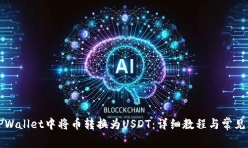 如何在TPWallet中将币转换为USDT：详细教程与常见问题解答