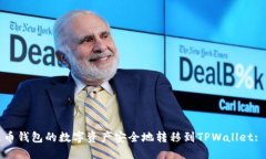 如何将火币钱包的数字资产安全地转移到TPWalle