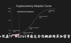 如何在TP Wallet中通过合约地址购买加密货币