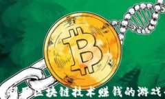 如何利用区块链技术赚钱的游戏平台