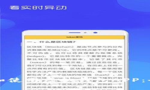 如何下载和使用虚拟钱包APP：全方位指南