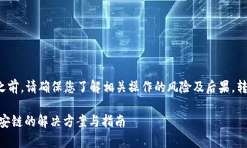 警告： 在进行任何虚拟货币转账之前，请确保您了解相关操作的风险及后果。转账一旦完成，资金通常难以找回。 

### TPWallet转错以太坊转币安链的解决方案与指南