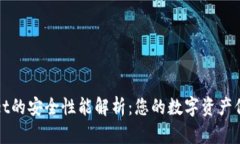 TPWallet的安全性能解析：您的数字资产保护卫士