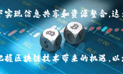 bianxi/bianxi
区块链, 中国区块链联盟, 区块链平台, 生态系统/guanjianci

中国区块链联盟有哪些平台

随着区块链技术的迅速发展，中国各大企业和机构纷纷加入区块链应用的浪潮，推动着区块链生态系统的构建。中国区块链联盟作为一种组织形式，旨在通过资源整合和技术共享，推动区块链在各行业的应用发展。本文将探讨中国区块链联盟下的一些主要平台，分析它们的特点、应用以及在行业中的地位。

1. 中国区块链联盟简介

中国区块链联盟是一个由政府、企业、科研机构等共同成立的联合组织，旨在促进区块链技术的合作与交流。联盟的成立旨在加强区块链领域的规范化管理，提高技术应用的效率，以及推动区块链技术的标准化发展。其成员涵盖了国内外多家知名企业、高校和区块链相关机构，形成了一个多元化的合作平台。

2. 主要区块链平台介绍

中国区块链联盟下有多个区块链平台，其中一些比较知名的包括：

2.1. 可信区块链联盟

可信区块链联盟成立于2018年，是由中国电子技术标准化研究院主办的一个技术联盟，旨在推动区块链技术的标准化、安全性和可用性。该联盟致力于区块链技术的广泛应用，涵盖了金融、供应链、物联网等多个行业。

2.2. 中国区块链产业泛联盟

中国区块链产业泛联盟聚焦于区块链技术的应用和推进，致力于建立良好的产业生态。该联盟汇集了多家区块链公司、科研机构及相关产业链上下游企业，通过合作研发和资源共享，推动技术与市场结合。

2.3. 中国区块链技术和产业发展论坛

这个论坛是一个开放的平台，汇聚了来自政府、企业、高校和科研机构的专家，旨在促进区块链技术的交流与合作。论坛定期举行活动，包括技术研讨会、行业交流及应用案例分享，推动区块链技术的健康发展。

3. 区块链平台的应用领域

区块链技术可以应用于众多领域，包括但不限于金融、物联网、数字身份、供应链管理等。各个平台通过不同的应用示范，推动区块链技术在众多行业的落地实施。

4. 区块链技术的前景

随着技术的不断进步和应用场景的拓展，区块链在未来的发展前景广阔。在政策的支持、市场需求的推动以及技术的不断演进下，区块链技术有望在更大范围内被应用，为各行业带来变革。

5. 相关问题探讨

在讨论中国区块链联盟及其平台时，可能会出现以下几个相关问题：

5.1. 区块链技术如何改变传统行业？

区块链技术的去中心化和不可篡改的特性使得其在传统行业中具备了改变现有业务模式的潜力。例如，在金融行业，区块链可以降低交易成本，提高交易效率；在供应链中，区块链可提高透明度，增强信息可信度。

5.2. 如何安全地实施区块链技术？

安全是区块链实施中的关键因素。企业在实施区块链时，要关注数据隐私保护、智能合约的安全性等问题。同时，采用合规的技术标准和培训也非常重要，以确保系统的安全性和可靠性。

5.3. 区块链技术的标准化现状如何？

目前，区块链技术的标准化正在逐步推进中。虽然已有一些行业标准和技术规范，但整体上仍处于探索阶段。各个平台以及委员会正在积极制定相关标准，以推动技术的广泛应用。

5.4. 企业如何选择合适的区块链平台？

企业在选择区块链平台时，应该考虑多个因素，包括技术的成熟度、社区的活跃程度、发展前景以及行业应用案例等。通过对比不同平台的优缺点，企业能够找到最适合自身需求的解决方案。

5.5. 区块链技术如何促进国际合作？

区块链技术的去中心化特性有助于不同国家和地区间的合作。通过建立全球性的区块链网络，各国可以在不依赖特定中心化机构的情况下实现信息共享和资源整合。这为国际贸易、跨国企业及研发合作提供了更多可能。

总结

中国区块链联盟的多样性和广泛应用展现了区块链技术在各行业中的潜力与价值。通过了解上述平台及其特点，企业和个人可以更好地把握区块链技术带来的机遇，以增强自身的竞争力。同时，面对未来的挑战，持续关注区块链技术的进步和生态体系的构建将是非常重要的。