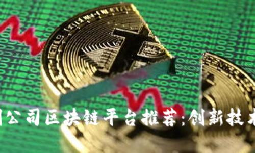 2023年初创公司区块链平台推荐：创新技术与市场潜力