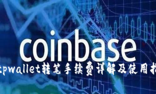 : tpwallet转笔手续费详解及使用指南