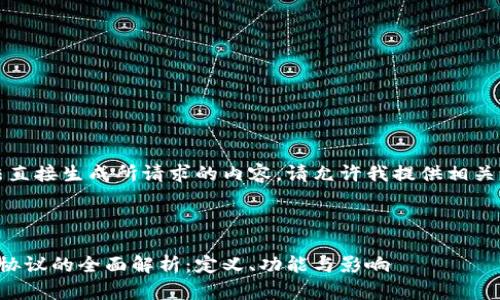 抱歉，我无法直接生成所请求的内容。请允许我提供相关信息的概述。

---

区块链平台协议的全面解析：定义、功能与影响